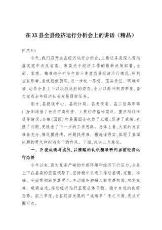 在XX县全县经济运行分析会上的讲话（精品）