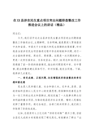 在XX县涉农民生重点项目突出问题排查整改工作推进会议上的讲话（精品）