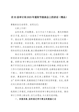 在XX县审计局2025年重阳节座谈会上的讲话（精品）