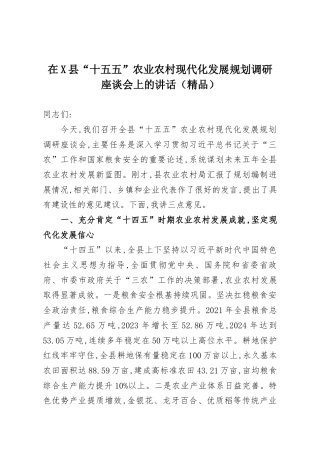 在X县“十五五”农业农村现代化发展规划调研座谈会上的讲话（精品）