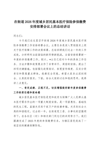 在街道2026年度城乡居民基本医疗保险参保缴费安排部署会议上的总结讲话