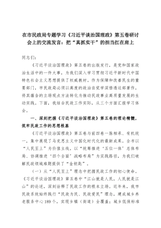 在市民政局专题学习《习近平谈治国理政》第五卷研讨会上的交流发言：把“真抓实干”的担当扛在肩上