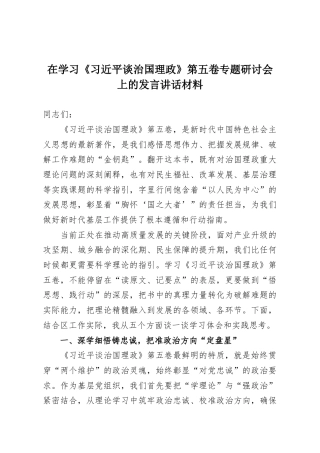 在学习《习近平谈治国理政》第五卷专题研讨会上的发言讲话材料