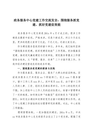 政务服务中心党建工作交流发言：围绕服务抓党建，抓好党建促效能