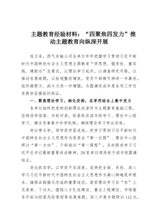主题教育经验材料：“四聚焦四发力”推动主题教育向纵深开展