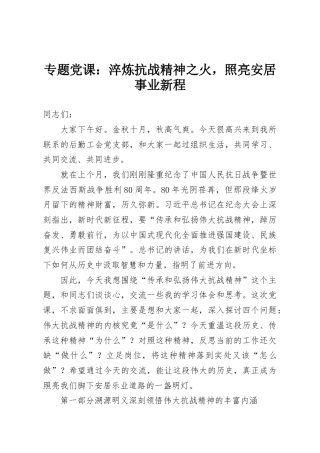 专题党课：淬炼抗战精神之火，照亮安居事业新程
