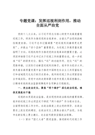 专题党课：发挥巡视利剑作用，推动全面从严治党