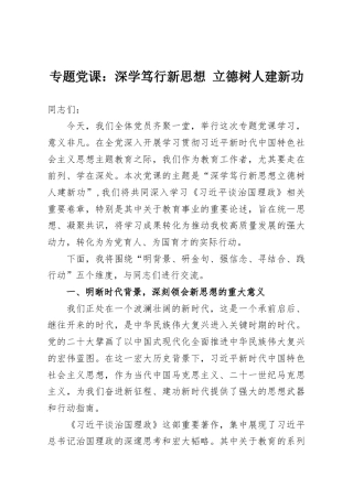 专题党课：深学笃行新思想 立德树人建新功