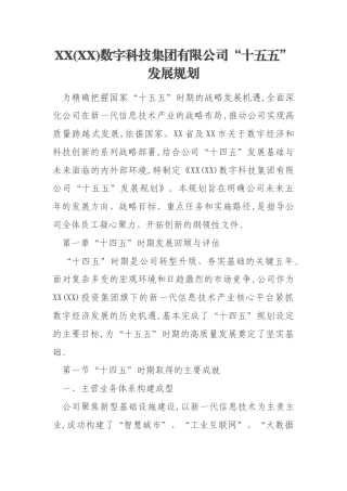 XX(XX)数字科技集团有限公司“十五五”发展规划