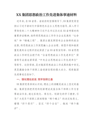 XX集团思想政治工作先进集体事迹材料