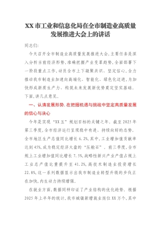 XX市工业和信息化局在全市制造业高质量发展推进大会上的讲话