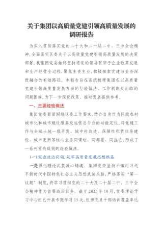 关于集团以高质量党建引领高质量发展的调研报告