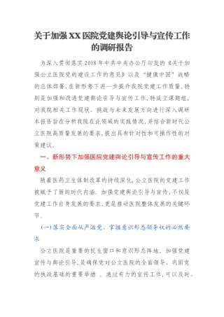 关于加强XX医院党建舆论引导与宣传工作的调研报告