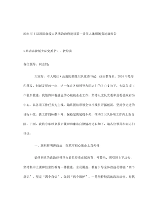 2024年X县消防救援大队法治政府建设第一责任人述职述责述廉报告