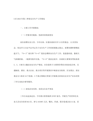 X区2025年第三季度安全生产工作情况