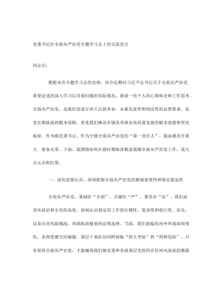 党委书记在全面从严治党专题学习会上的交流发言