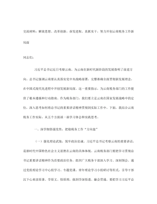 交流材料：解放思想、改革创新，奋发进取、真抓实干，努力开创云南税务工作新局面