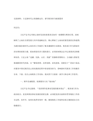 交流材料：立足新时代云南战略定位，谱写税务担当崭新篇章