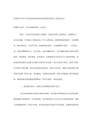 局领导在2025年县委巡察组巡察局党组情况反馈会上的表态发言