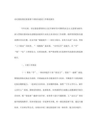 市纪委监委纪检监察干部队伍建设工作情况报告