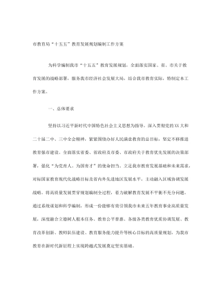 市教育局“十五五”教育发展规划编制工作方案