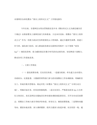 市委网信办深化整治“指尖上的形式主义”工作情况报告