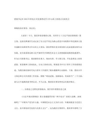 团委书记在2025年供电公司党委理论学习中心组上的重点交流发言