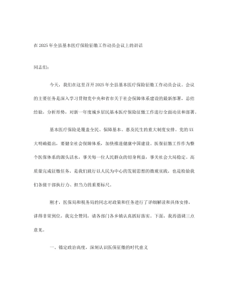 在2025年全县基本医疗保险征缴工作动员会议上的讲话