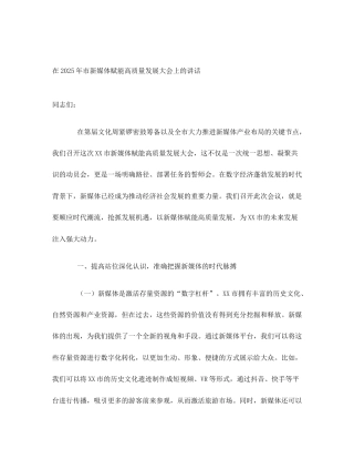 在2025年市新媒体赋能高质量发展大会上的讲话