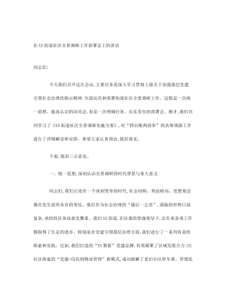 在XX街道社区全景调研工作部署会上的讲话