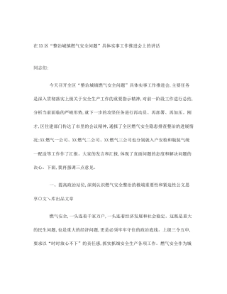 在XX区“整治城镇燃气安全问题”具体实事工作推进会上的讲话