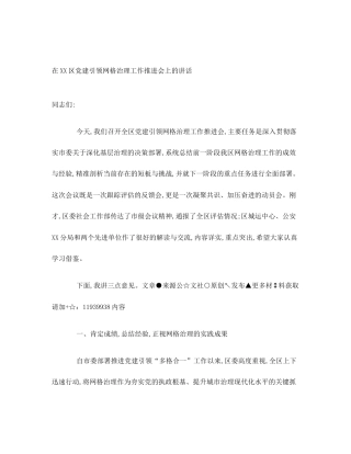 在XX区党建引领网格治理工作推进会上的讲话