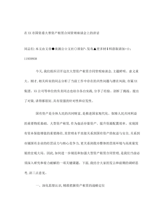 在XX市国资委大型资产租赁合同管理座谈会上的讲话
