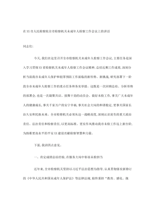 在XX市人民检察院全市检察机关未成年人检察工作会议上的讲话