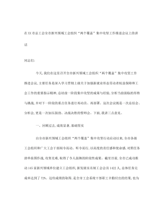 在XX市总工会全市新兴领域工会组织“两个覆盖”集中攻坚工作推进会议上的讲话