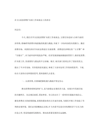 在XX县促消费扩内需工作座谈会上的讲话