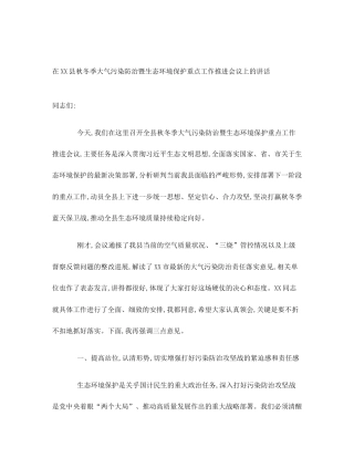 在XX县秋冬季大气污染防治暨生态环境保护重点工作推进会议上的讲话