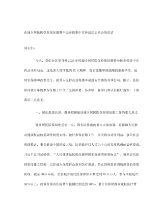 在城乡居民医保参保征缴暨全民参保集中宣传活动启动会的讲话