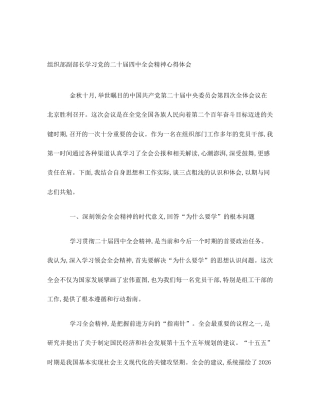 组织部副部长学习党的二十届四中全会精神心得体会