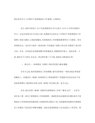 国企党员学习《中国共产党思想政治工作条例》心得体会