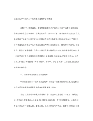 交通局长学习党的二十届四中全会精神心得体会