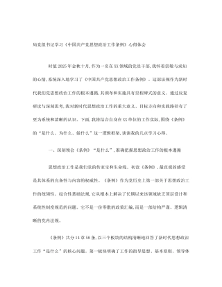 局党组书记学习《中国共产党思想政治工作条例》心得体会