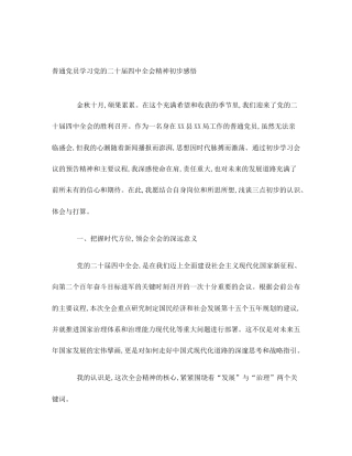 普通党员学习党的二十届四中全会精神初步感悟