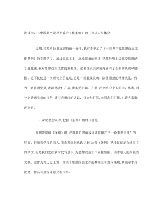 浅谈学习《中国共产党思想政治工作条例》的几点认识与体会