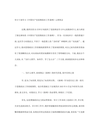 审计干部学习《中国共产党思想政治工作条例》心得体会