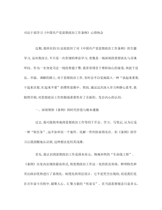 司法干部学习《中国共产党思想政治工作条例》心得体会