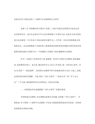 县委书记学习领会党的二十届四中全会精神的几点思考