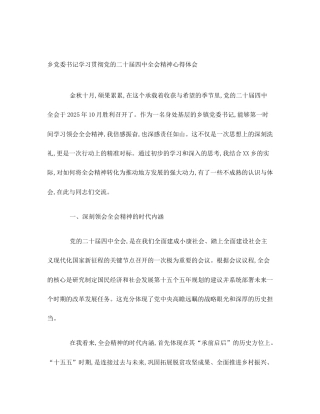 乡党委书记学习贯彻党的二十届四中全会精神心得体会