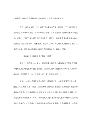 心得体会_以四中全会精神为指引奋力书写XX乡乡村振兴新篇章