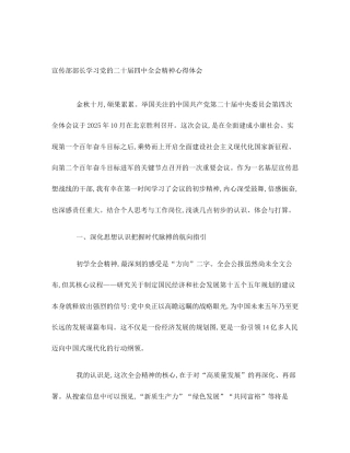 宣传部部长学习党的二十届四中全会精神心得体会